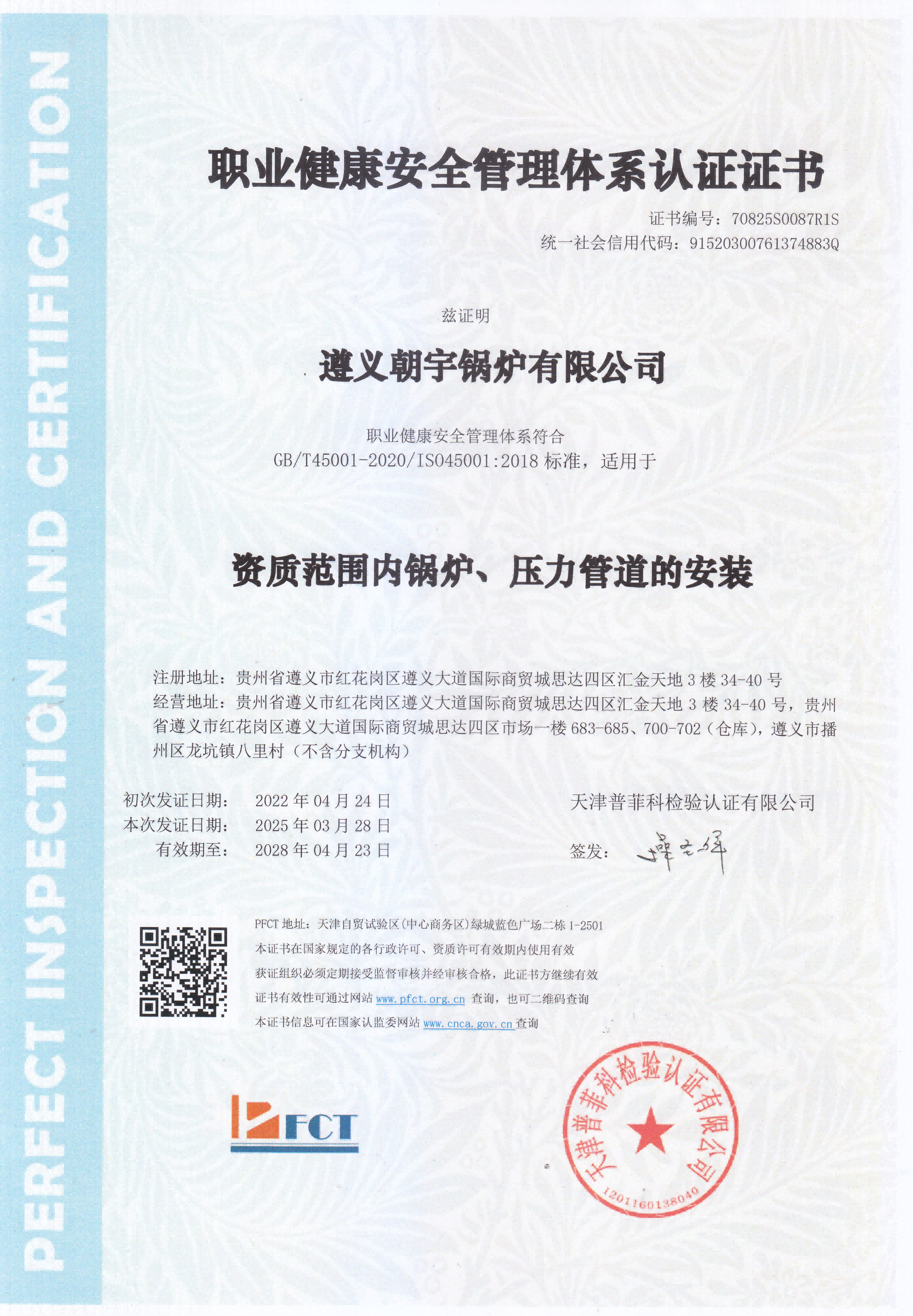 職業(yè)健康安全管理體系認(rèn)證證書28.4.23到期.png