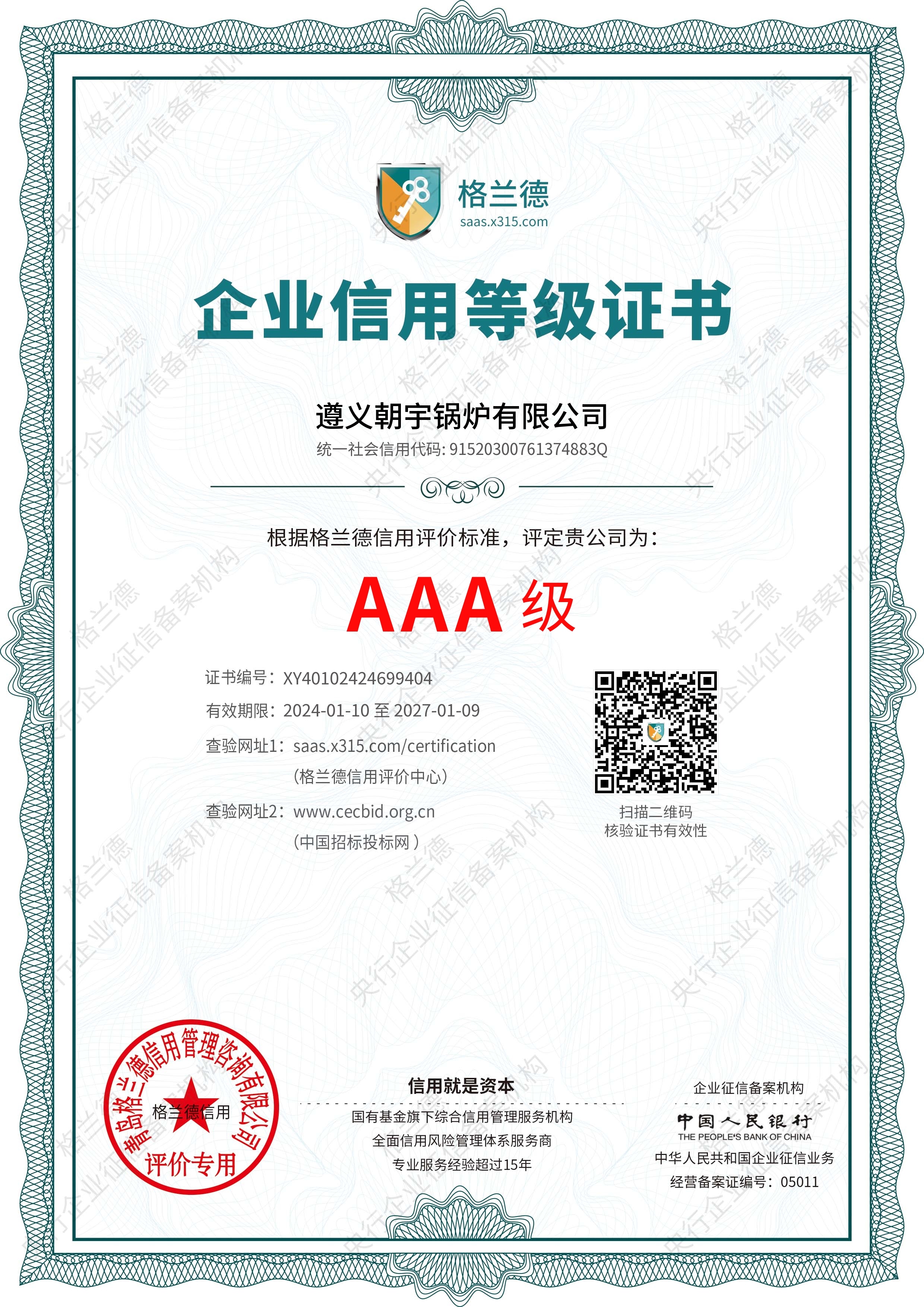 AAA級企業(yè)信用等級證書27.1.9到期.jpg